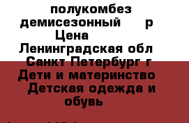 полукомбез демисезонный 116 р › Цена ­ 450 - Ленинградская обл., Санкт-Петербург г. Дети и материнство » Детская одежда и обувь   